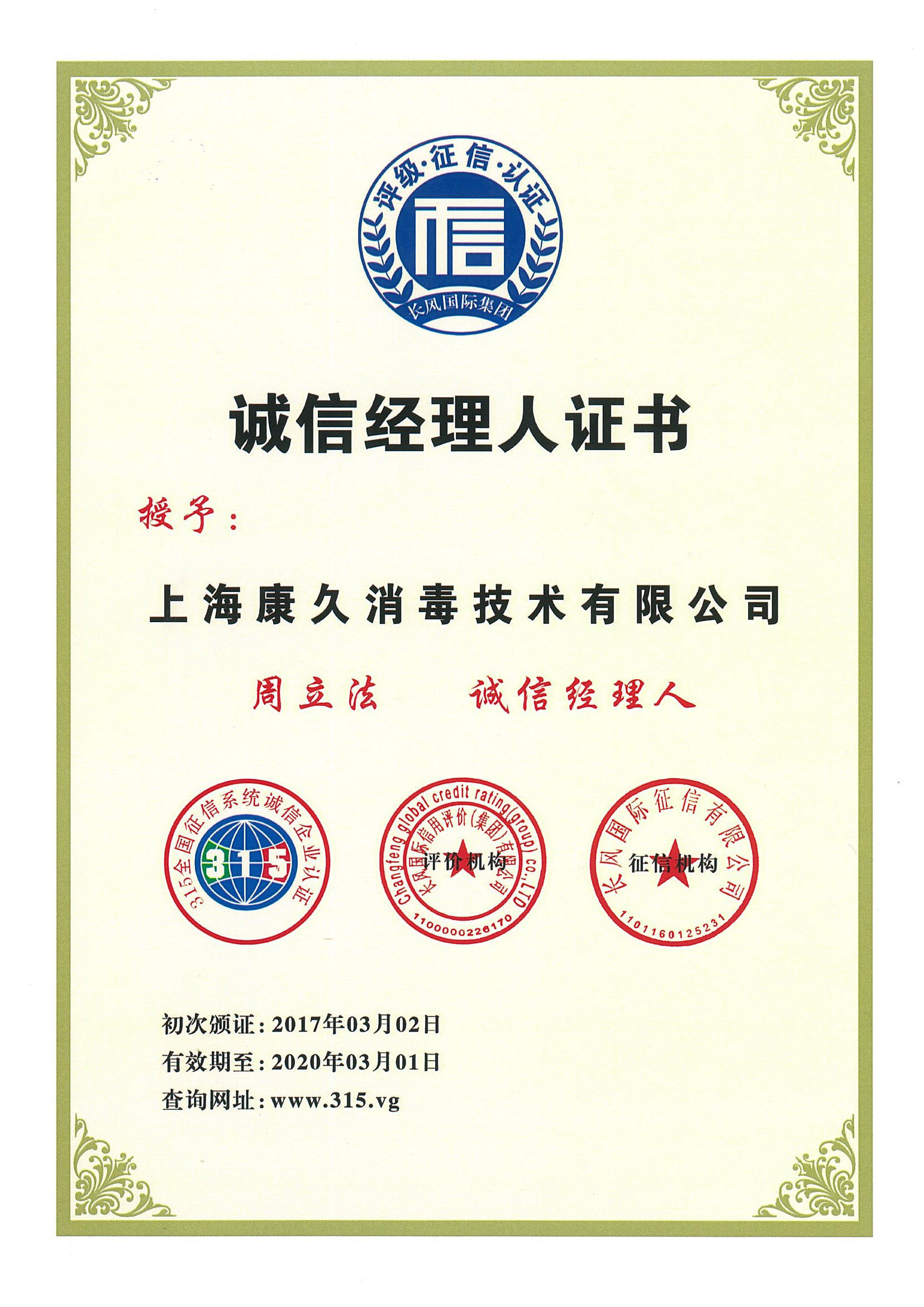 “拉萨诚信经理人证书